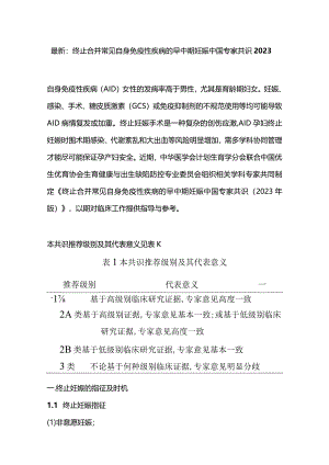 最新：终止合并常见自身免疫性疾病的早中期妊娠中国专家共识2023.docx