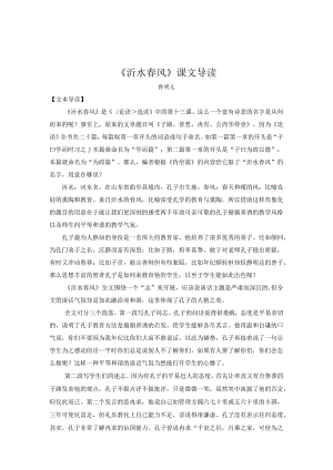 《沂水春风》导读.docx