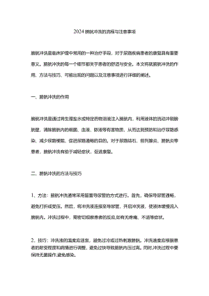 2024膀胱冲洗的流程与注意事项.docx