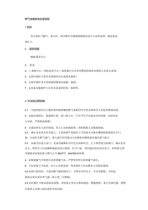 物业公司燃气泄漏紧急处理流程.docx