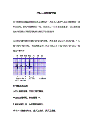 2024心电图速记口诀.docx