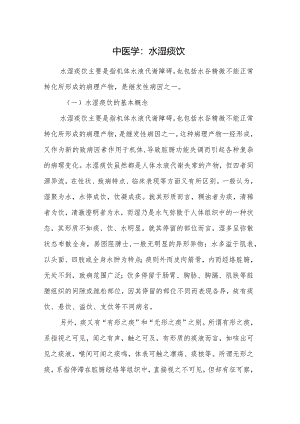 中医学：水湿痰饮.docx