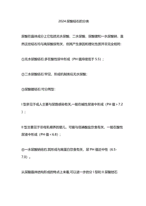 2024尿酸结石的分类.docx