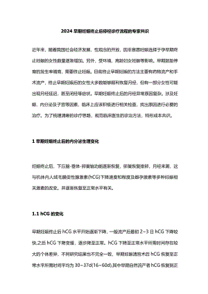 2024早期妊娠终止后停经诊疗流程的专家共识.docx