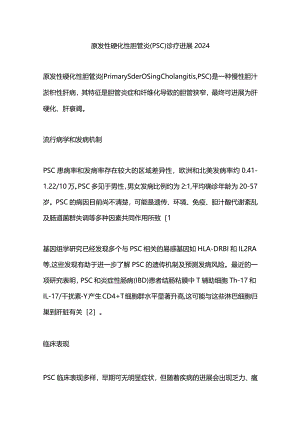 原发性硬化性胆管炎(PSC)诊疗进展2024.docx