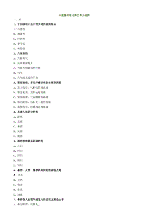 中医内科主治医师资格笔试模拟试题及答案解析(5)：病因.docx