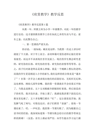 《欣赏教学》教学反思.docx