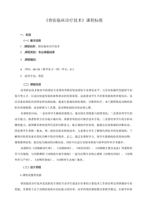 《兽医临床诊疗技术》课程标准.docx
