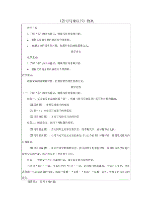 《答司马谏议书》教案.docx