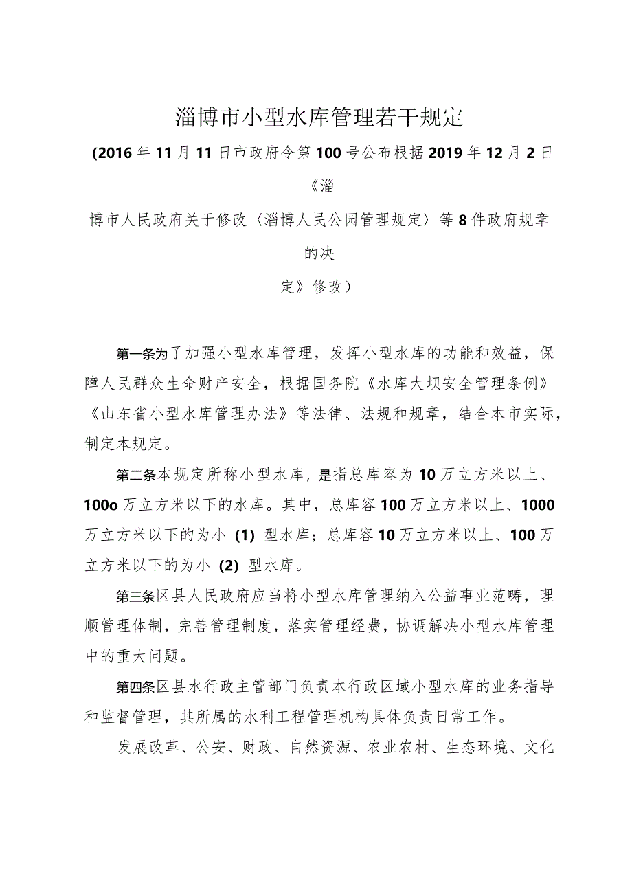 《淄博市小型水库管理若干规定》(根据2019年12月2日修改).docx_第1页