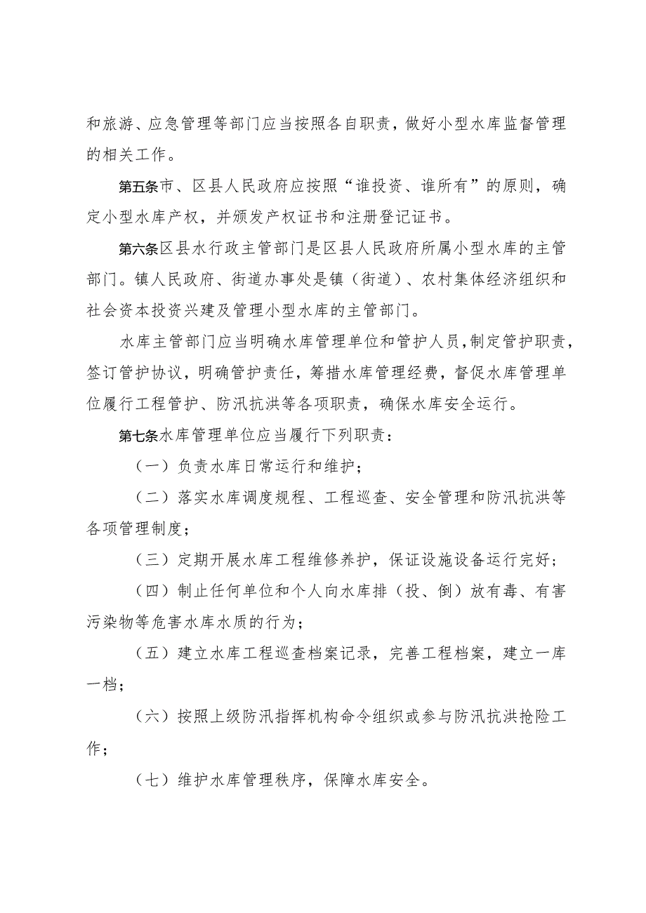 《淄博市小型水库管理若干规定》(根据2019年12月2日修改).docx_第2页