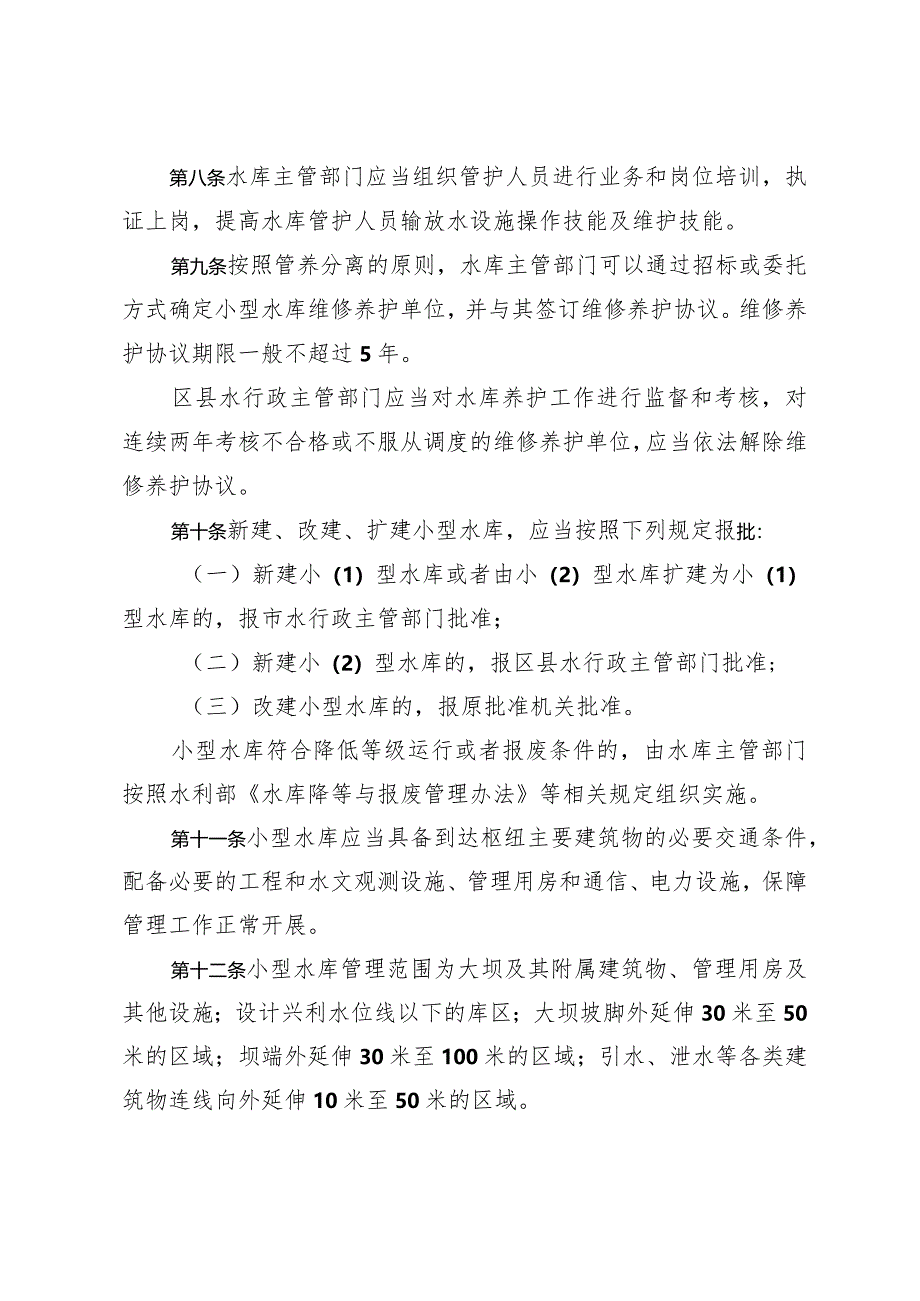 《淄博市小型水库管理若干规定》(根据2019年12月2日修改).docx_第3页