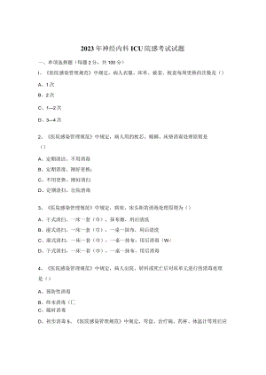 2023年神经内科ICU院感考试试题.docx