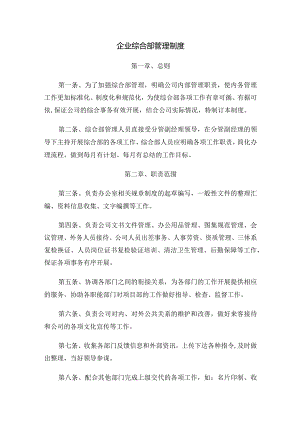 企业综合部管理制度.docx