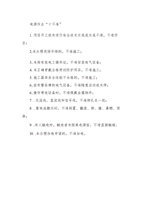 电源作业“十不准”.docx