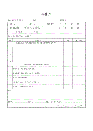 活性炭系统停运操作票.docx