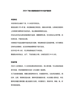 2024下肢大隐静脉曲张手术术后护理指导.docx