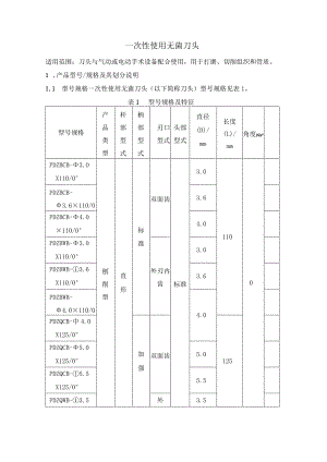 一次性使用无菌刀头产品技术要求.docx
