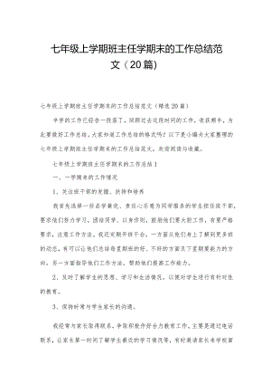 七年级上学期班主任学期末的工作总结范文（20篇）.docx