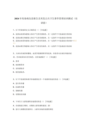 2024年传染病信息报告及突发公共卫生事件管理培训测试（培训前）.docx