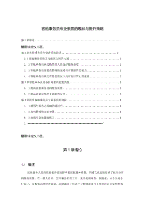 【《客舱乘务员专业素质的现状与提升策略》8100字（论文）】.docx