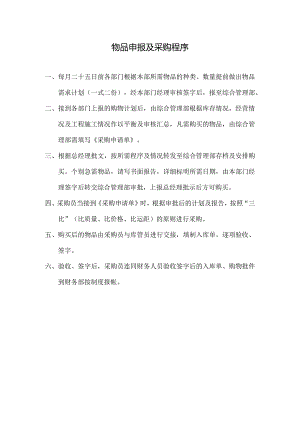 物业公司物品申报及采购程序.docx