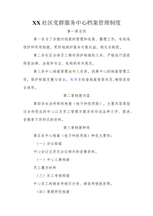 社区党群服务中心档案管理制度.docx