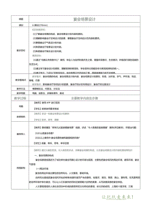 《宴会设计与管理》教案项目二宴会场景设计.docx