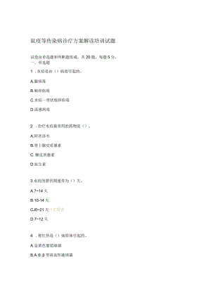 鼠疫等传染病诊疗方案解读培训试题.docx