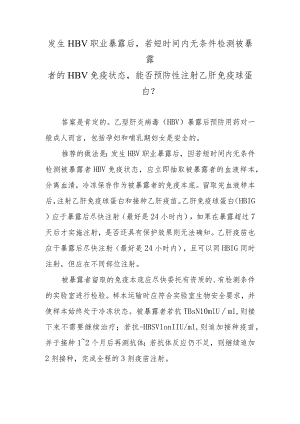 发生HBV职业暴露后若短时间内无条件检测被暴露者的HBV免疫状态能否预防性注射乙肝免疫球蛋白？.docx