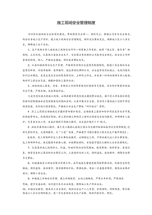 施工现场安全管理制度.docx
