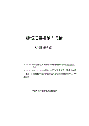 三亚崖州湾科技城设施蔬菜生长发育调控与绿色高效生产实验室项目环评报告.docx