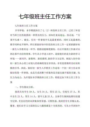 七年级班主任工作计划.docx