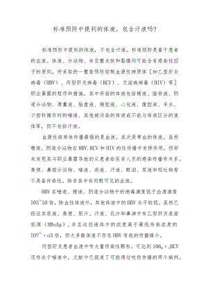标准预防中提到的体液包含汗液吗？.docx