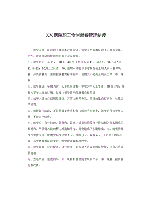 医院职工食堂就餐管理制度.docx