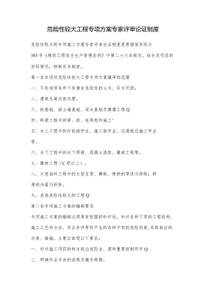 危险性较大工程专项方案专家评审论证制度.docx