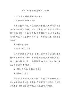 医院心内科住院患者安全管理.docx