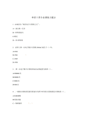 单招十类专业课练习题2.docx