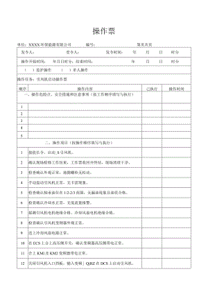 引风机启动操作票.docx