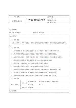 N4级护士岗位说明书.docx