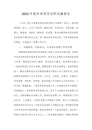 2023年粮食局领导述职述廉报告.docx