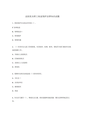 总医院女职工权益保护法律知识试题.docx
