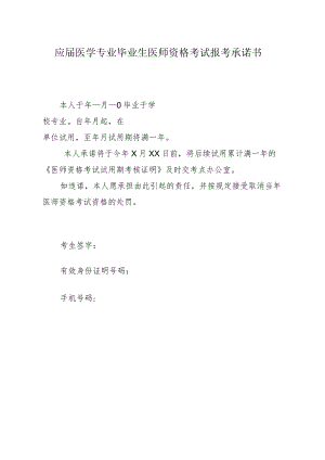 应届医学专业毕业生医师资格考试报考承诺书.docx