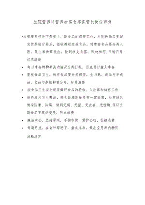 医院营养科营养厨房仓库保管员岗位职责.docx