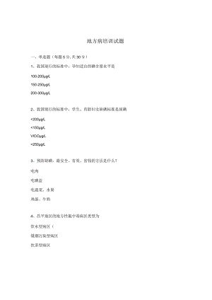 地方病培训试题.docx