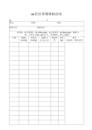 社区体检结果记录表.docx