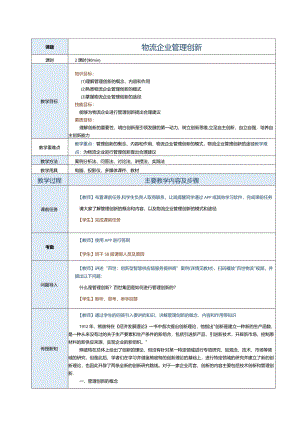 《现代物流企业管理》教案第八章物流企业管理创新.docx