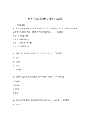 精神科医疗安全核心制度考试试题.docx