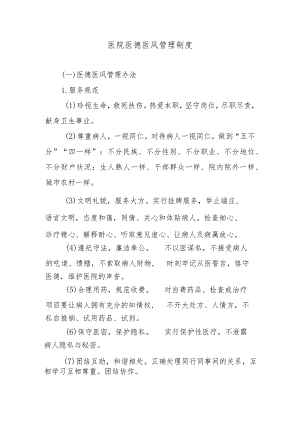 医院医德医风管理制度.docx