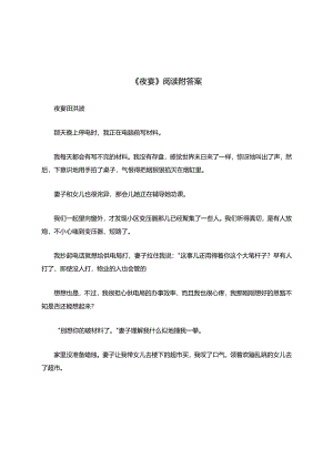 《夜宴》科目习题作业阅读附答案.docx